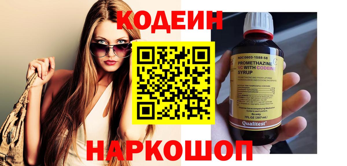 Кодеин Purple Drank  Кодеин напиток Lean (лин)  Вход с VPN  Куйбышев 